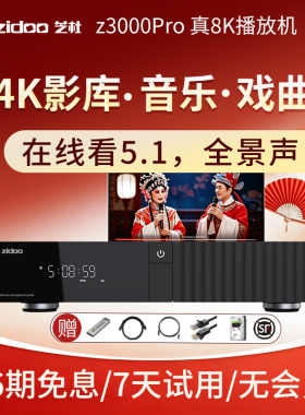 芝杜z3000pro 真8K硬盘播放机  音乐数播DTS杜比全景声杜比视界