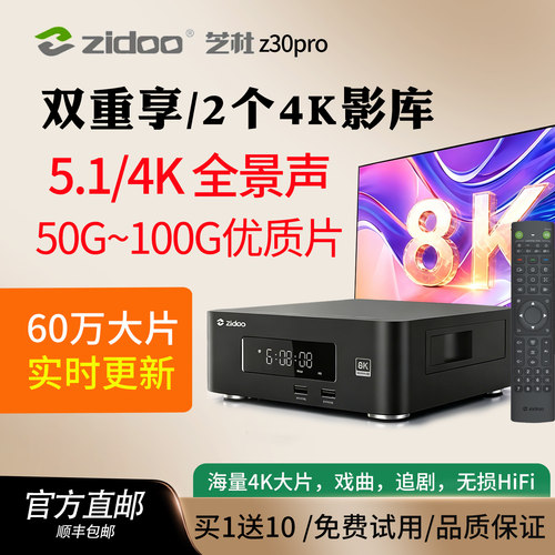 芝杜z30pro/提速宝+双影库看大片