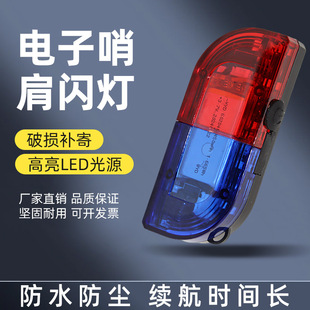 充电款电子口哨肩闪灯夜间保安巡逻肩夹式肩灯夜跑红蓝爆闪警示灯