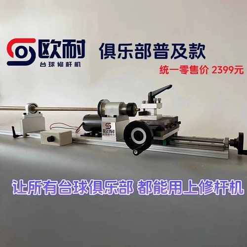 欧耐台球杆维修修杆器机修杆机车床修皮头换铜箍做先角开线修理器