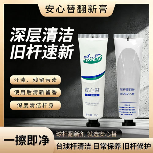 安心替球杆翻新膏翻新台球杆桌球用品配件