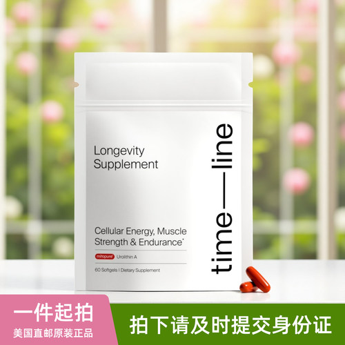 美国timeline mitopure尿石素A软胶囊urolithin A线粒体细胞能量