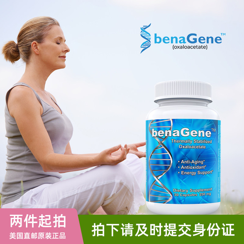 美国benagene专利热稳定草酰乙酸胶囊优化nad 细胞能量支持30粒