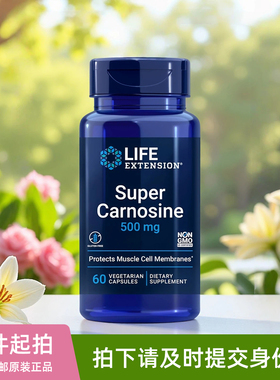 美国life extension超级肌肽Super Carnosine苯磷硫胺木犀草素