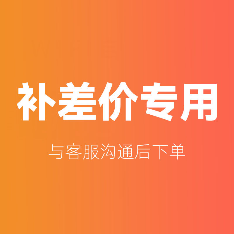 补差价专拍链接补多少拍多少