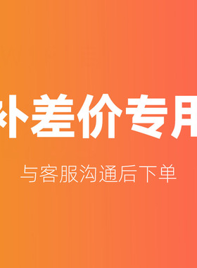 补差价