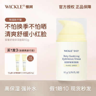 wickle50g舒缓保湿面霜