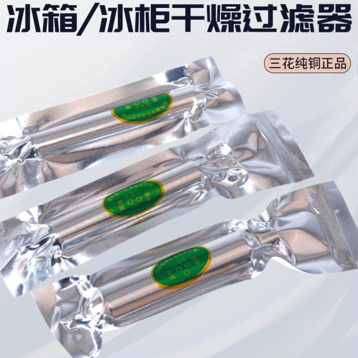 三花冰柜过滤器通用冰箱通用型干燥单管制冷配件冰箱冰柜家用新款