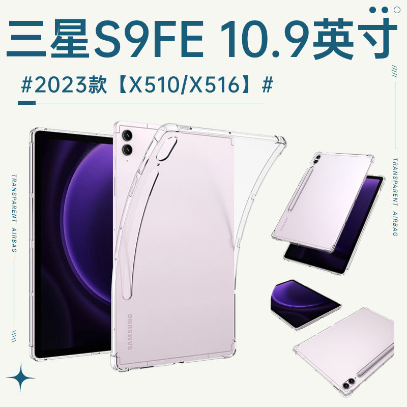 适用三星S9FE平板保护套四角气囊防摔透明 Tab S9FE 10.9