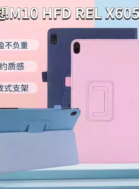 适用联想tbx605fc保护套平板电脑tb-x605lc外壳tab m10fhd rel皮套X505F一N防摔tabm10lenovotbx Lenovo