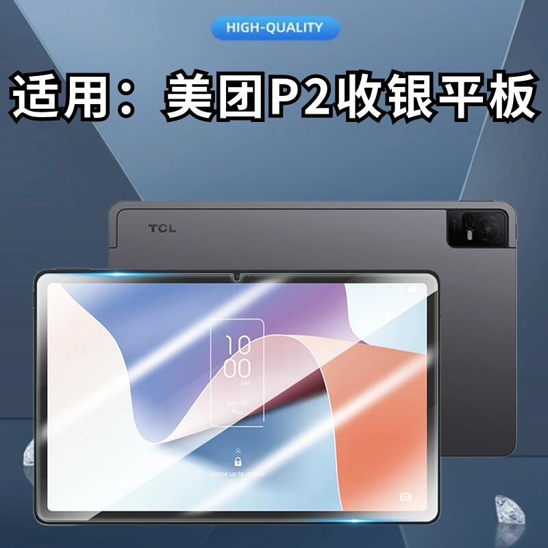 TCL美团P2收银平板防爆钢化膜