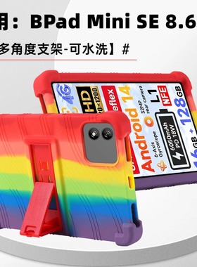 适用BNCF奔福8.7英寸平板防摔支架奔福Bpad Mini SE平板保护套8.7寸智玩Mini（Bpad Mini SE）防摔软壳硅胶套