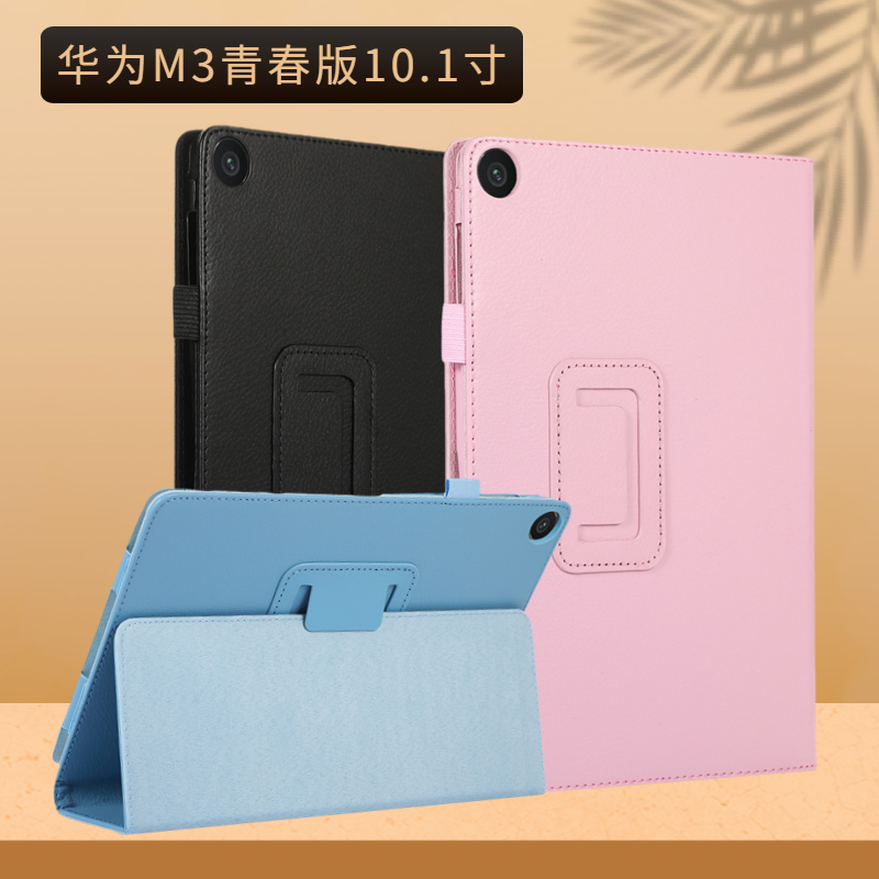 华为M3青春版10.1寸保护套