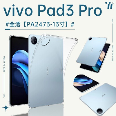 适用vivo Pad3 Pro透明保护套13英寸PA2473硅胶软壳vivopad3pro平板电脑por气囊防摔vivopad3 pro全包支架外