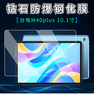适用台电M40plus平板钢化膜P40HD防爆玻璃膜P30S高清屏幕护眼贴膜