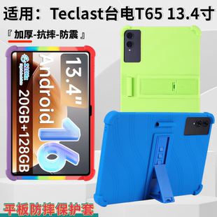 适用台电T65平板保护壳13.4英寸2025新款全包边加厚带支架保护套