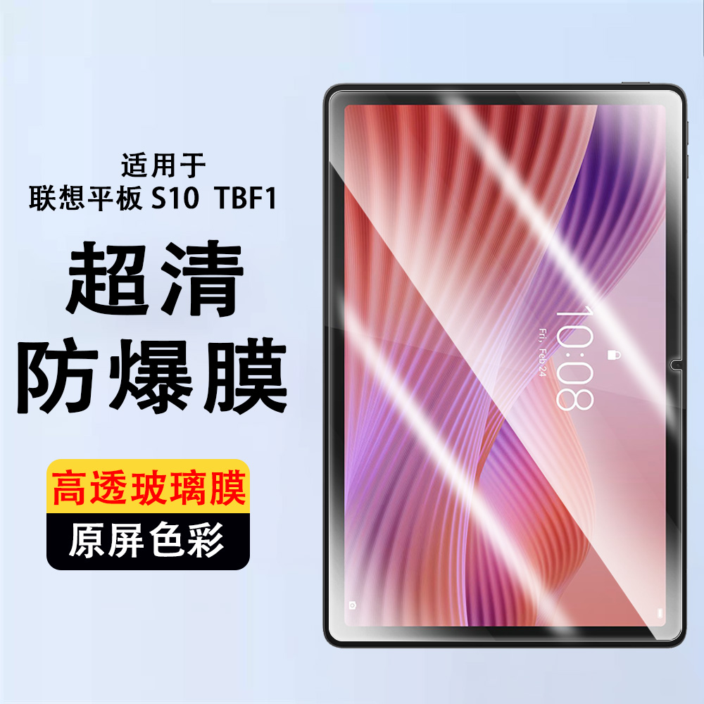 适用联想平板电脑s10钢化膜10.1英寸lenovotab高清Lenovo Tab玻璃保护膜Lenovotab屏幕10.1寸贴膜