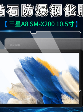 适用三星taba8钢化膜10.5寸高清膜X200/X205超清防爆玻璃保护贴膜