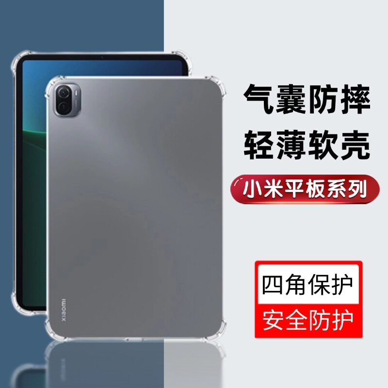 适用小米平板5Pro保护套12.4英寸透明米5保护壳Pad6电脑6Max气囊11寸防摔米4/4plus简约xiaomi硅胶2/3代软壳
