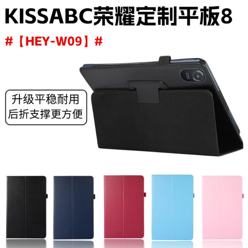 适用KISSABC荣耀定制平板8保护套平板电脑HEY-W09外壳皮套荣耀平板8防摔套