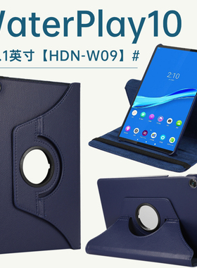 适用荣耀waterplay保护套旋转HDN-W09防摔L09皮套10.1寸全包honor平板waterplay钢化膜支架hdn-l09