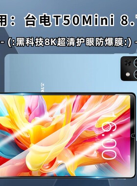 适用Teclast/台电T50Mini平板钢化膜8.7英寸台电M50Mini平板保护膜2025款屏幕贴膜全屏高清护眼膜
