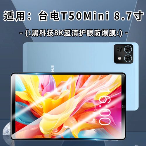 适用Teclast/台电T50Mini平板钢化膜8.7英寸台电M50Mini平板保护膜2025款屏幕贴膜全屏高清护眼膜