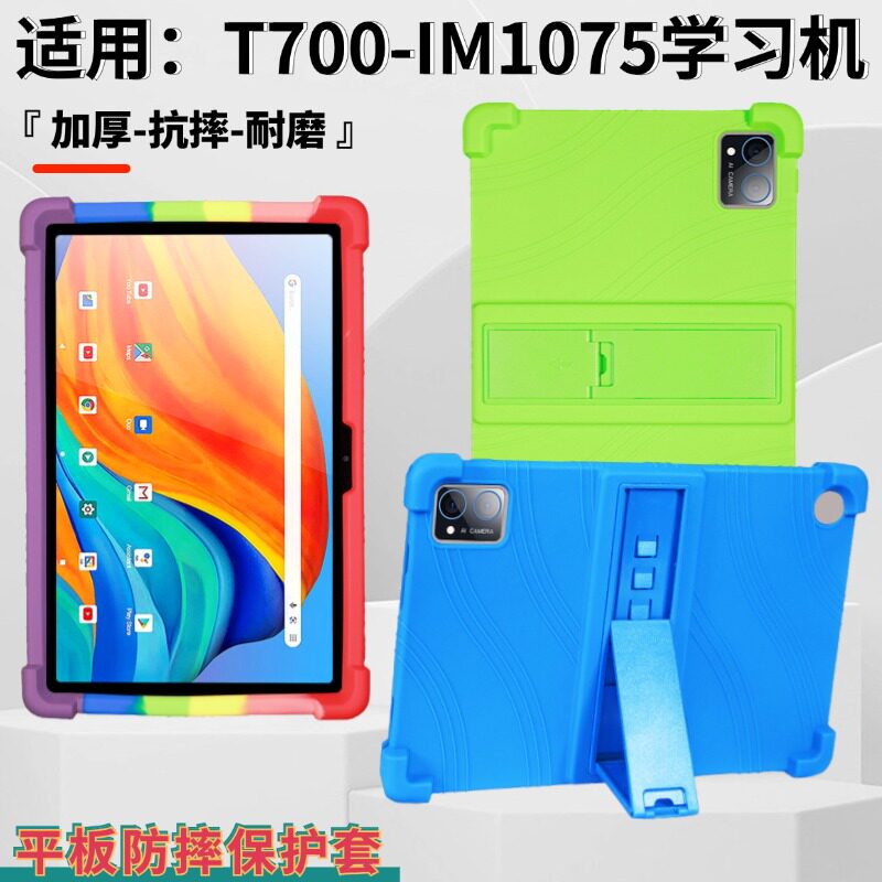 适用T700-IM1075学习机防摔保护套12寸平板电脑软硅胶防摔皮套支架外壳