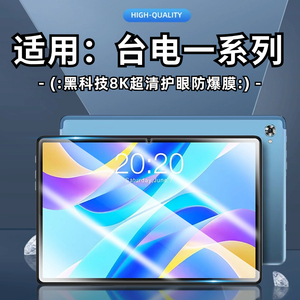 适用台电M40平板屏幕P25软贴膜P20HD钢化膜防爆玻璃m40se10.1英寸