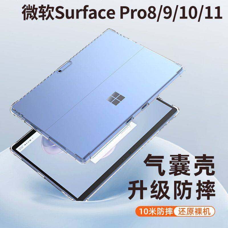 适用 微软Surface Pro11平板保护套4/5/6/7/8/9/10气囊防摔透明软壳