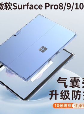 适用 微软Surface Pro11平板保护套4/5/6/7/8/9/10气囊防摔透明软壳