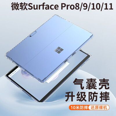 适用 微软Surface Pro11平板保护套4/5/6/7/8/9/10气囊防摔透明软壳