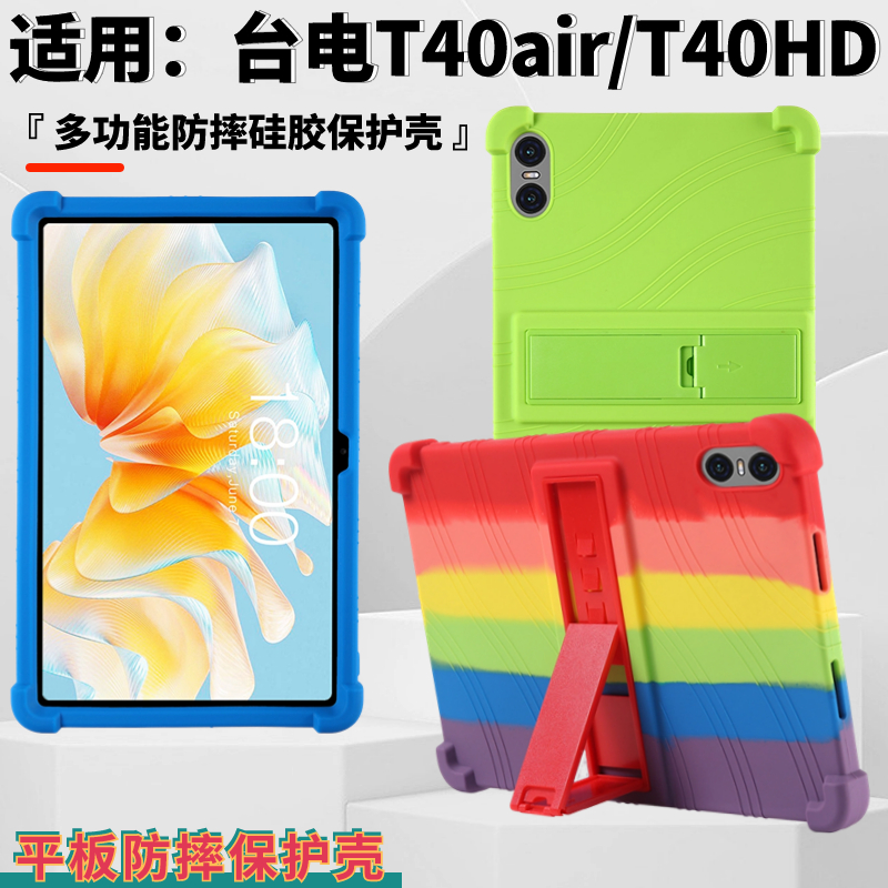 适用台电T40HD T40air 平板保护套10.36寸2023新款T40HD 10.4寸带支架软硅胶防摔保护壳
