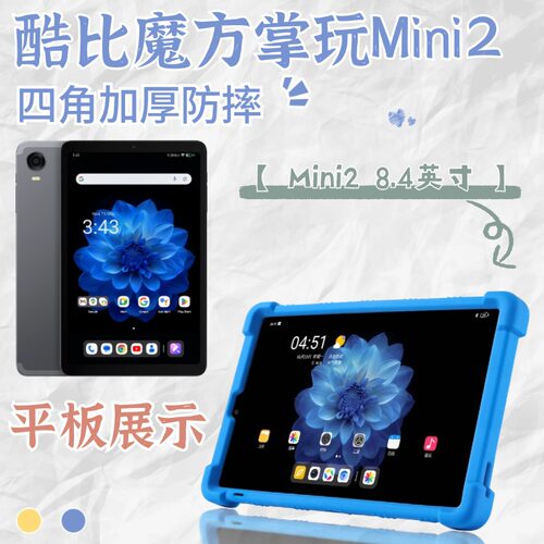 适用酷比魔方掌玩MINI 2保护套8.4英寸全包T812硅胶防摔带支架iplay60 mini Pro保护壳