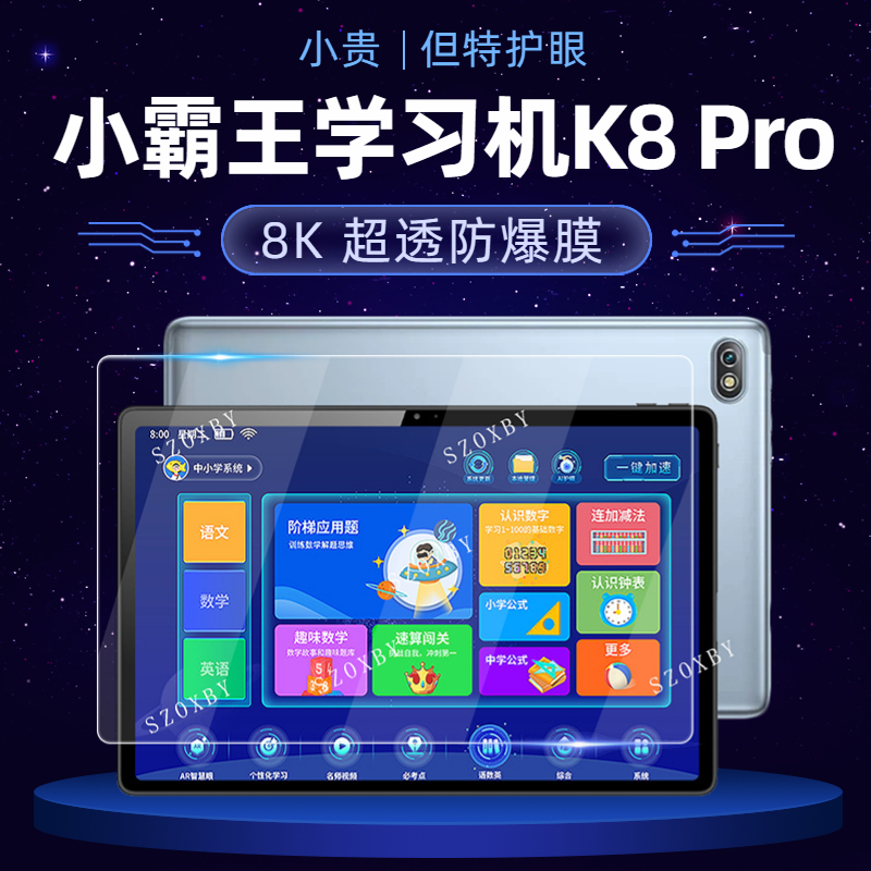 小霸王学习机K8pro钢化膜