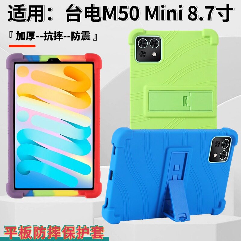 适用台电M50MINI平板保护套8.7寸防摔软硅胶壳TECLAST学习机抗震外壳