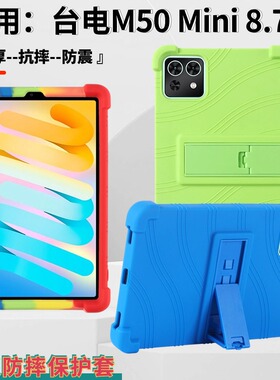 适用台电M50MINI平板保护套8.7寸防摔软硅胶壳TECLAST学习机抗震外壳