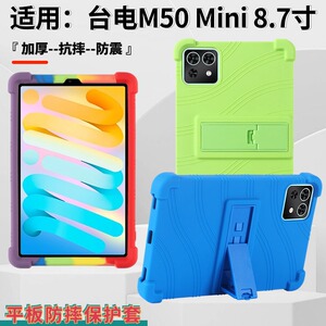 适用台电M50MINI平板保护套8.7寸防摔软硅胶壳TECLAST学习机抗震外壳