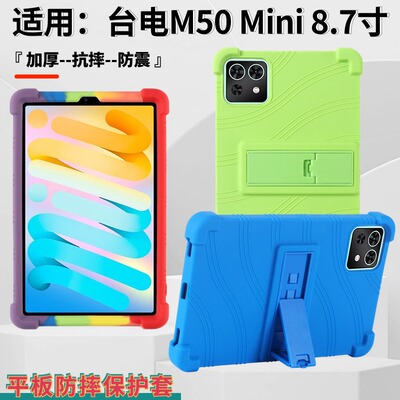 适用台电M50MINI平板保护套8.7寸防摔软硅胶壳TECLAST学习机抗震外壳