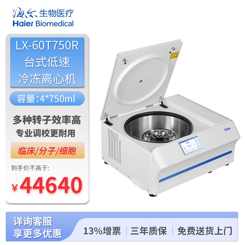 海尔生物医疗LX-60T750R台式低速冷冻离心机4*750ml