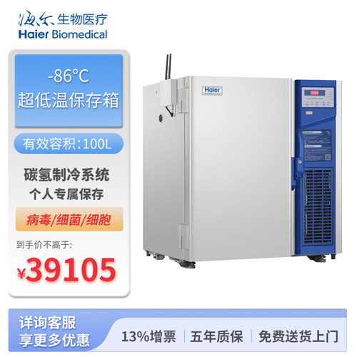 海尔医用低温保存冰箱DW-86L100J
