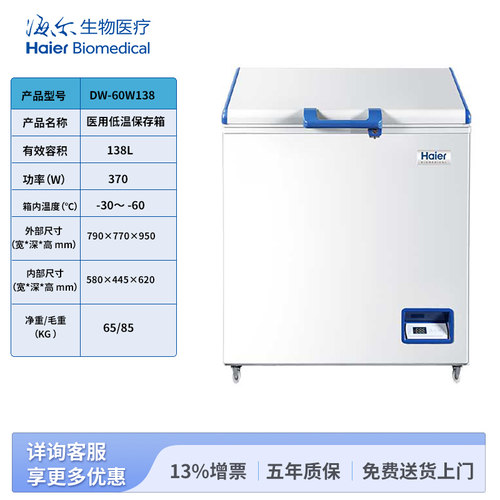 海尔生物医疗医用冰箱 -60度低温冰箱 DW-60W138 低温保存箱
