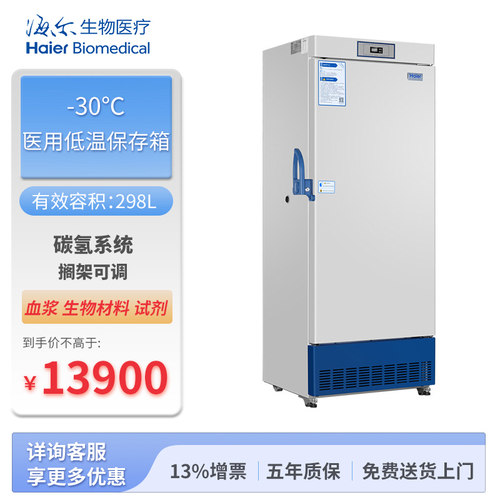海尔医用低温保存冰箱DW-30L298J