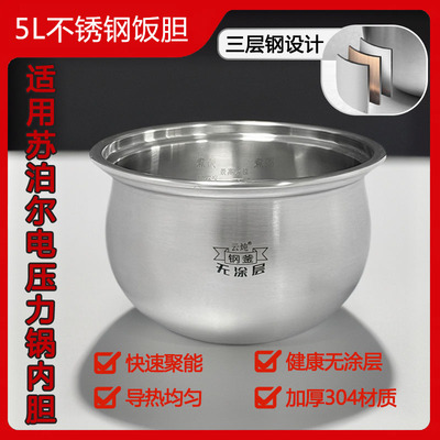 5L升适用苏泊尔电压力锅内胆 家用304不锈钢0无涂层球釜饭胆配件