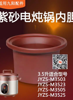 适用九阳紫砂煲锅内胆锅盖子3.5L升M3502/3503/M3505/M3523/M3525