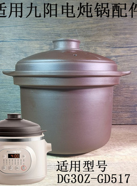 3L适用九阳电炖锅配件 DG30Z-GD517/GD636煲粥汤锅紫砂内胆锅盖子
