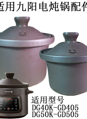 345L适用九阳电炖锅配件 DG40K-GD405/DG50K-GD505内胆锅盖子紫砂