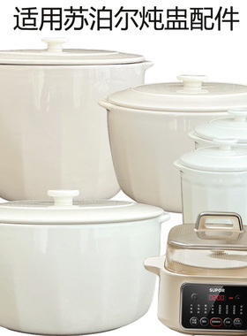 适用苏泊尔电炖锅隔水盅内胆盖子配件 DZ25FC859新款大小炖盅陶瓷