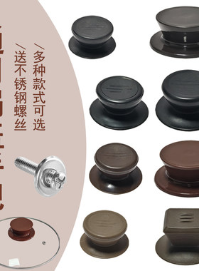 通用锅盖手柄把手顶帽配件家用防烫塑料顶珠炒锅砂锅玻璃盖子提手