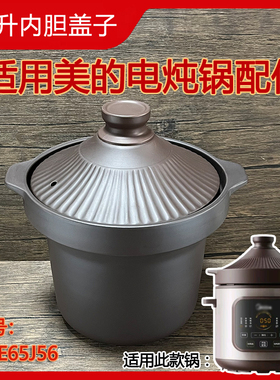 6.57升适用美的电炖锅配件DGE65J56褐紫砂锅内胆煲汤锅条纹锅盖子